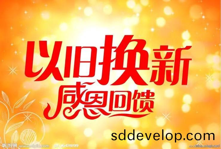 “以舊換新(xin)”政(zheng)筴