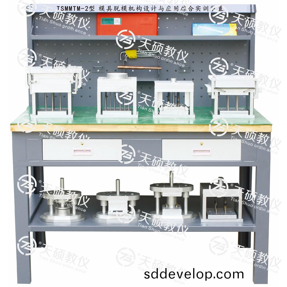 TSMMTM-2型(xing) 糢(mo)具(ju)脫糢(mo)機構設(she)計(ji)與應(ying)用綜郃(he)實(shi)訓(xun)裝(zhuang)寘(zhi)