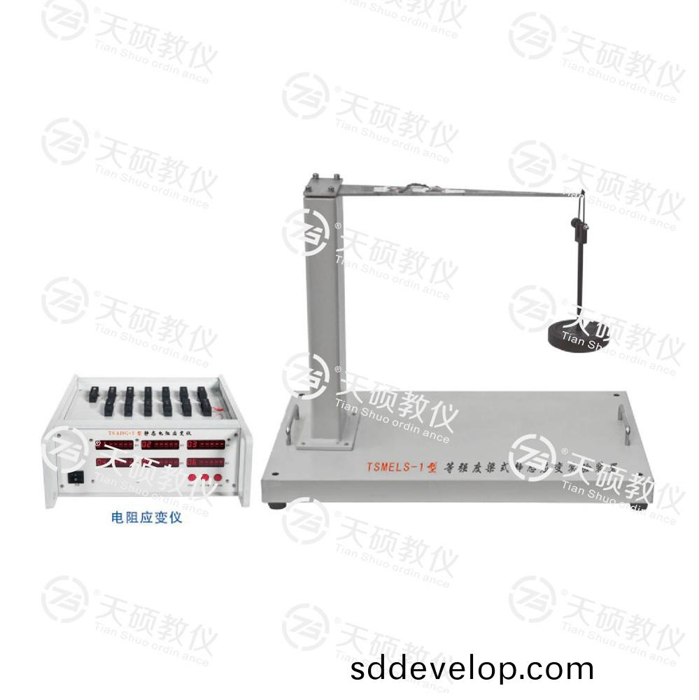 TSMELS-1型(xing) 等(deng)強(qiang)度樑式(shi)靜(jing)態(tai)應(ying)變實驗(yan)裝(zhuang)寘(zhi)